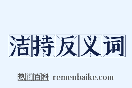 洁持反义词是什么意思的图片